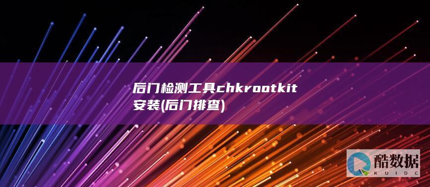 后门检测工具chkrootkit安装