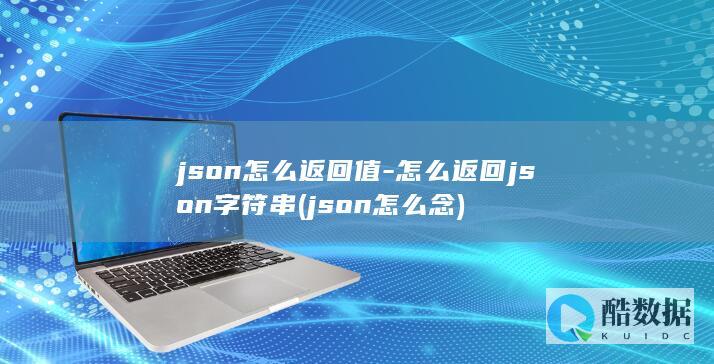 json怎么返回值-怎么返回json字符串 (json怎么念)