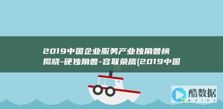 中国企业服务产业独角兽榜揭晓