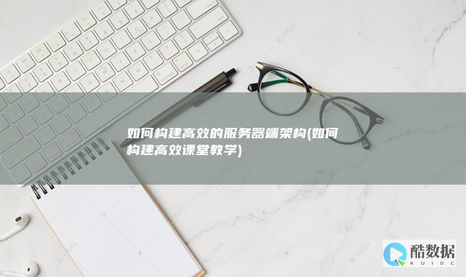 服务器端架构
