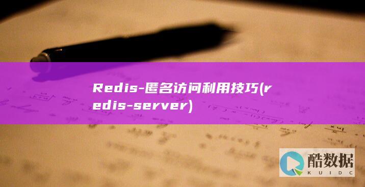 Redis-匿名访问利用技巧 (redis-server)