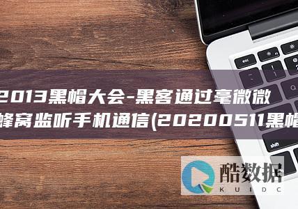 2013黑帽大会-黑客通过毫微微蜂窝监听手机通信 (20200511黑帽)