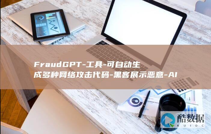 FraudGPT-工具-可自动生成多种网络攻击代码-黑客展示恶意-AI (FRAUDGUIDE)