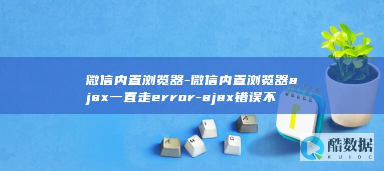 微信内置浏览器