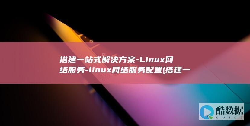Linux网络