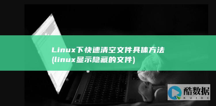 linux显示隐藏的文件