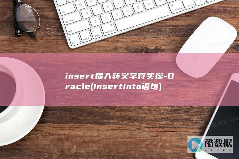 insert插入转义字符实操-Oracle (insert into语句)