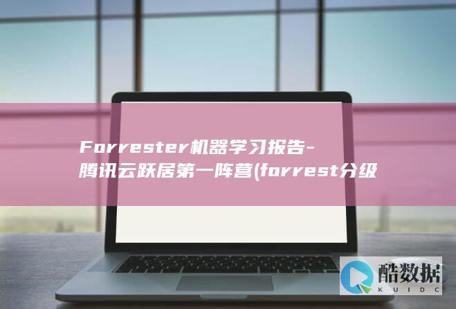 Forrester机器学习报告
