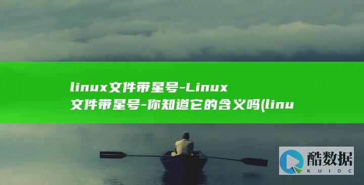 linux文件带星号
