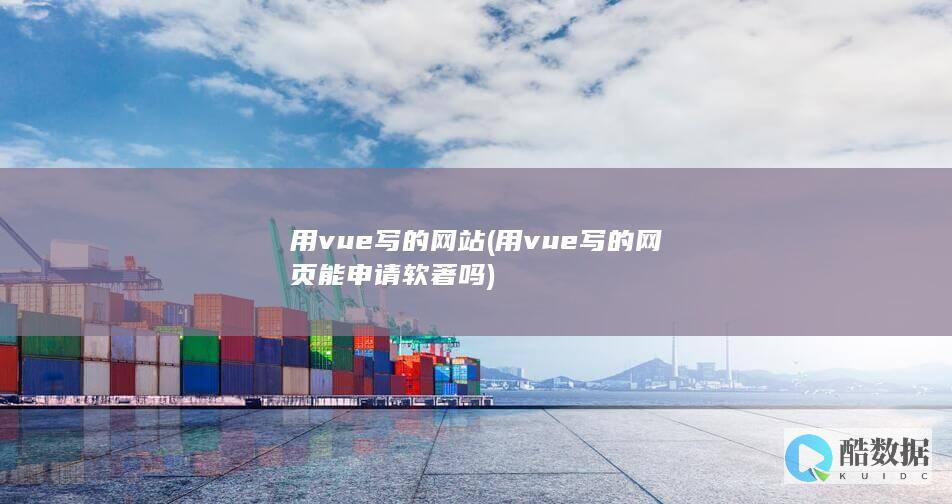 用vue写的网站 (用vue写的网页能申请软著吗)