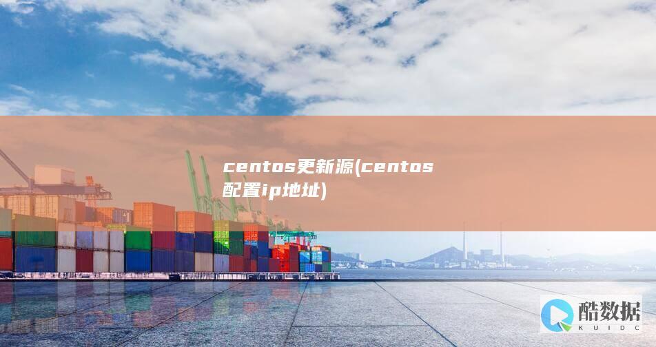centos更新源 (centos配置ip地址)