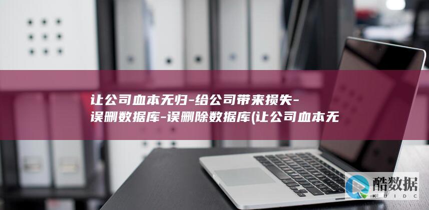 误删除数据库