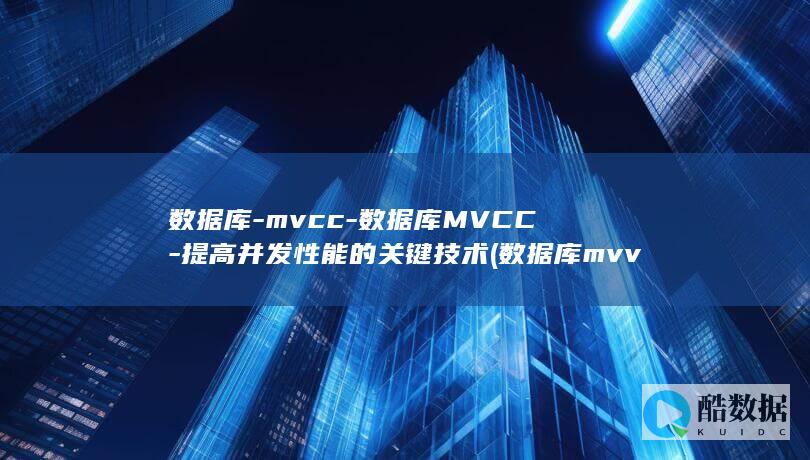 提高并发性能的关键技术