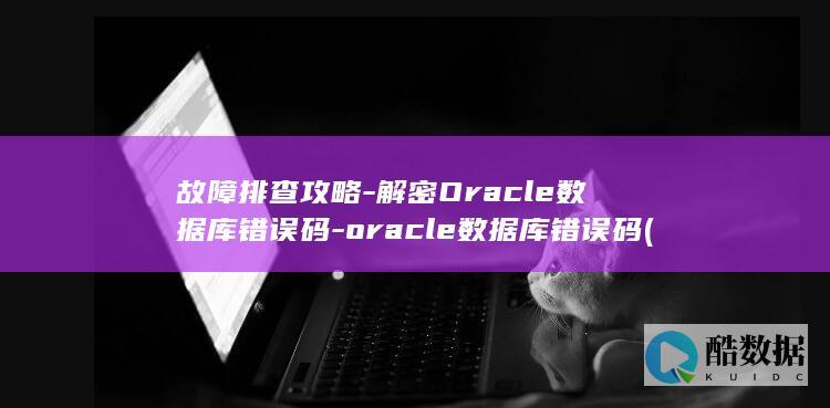 故障排查的步骤和方法