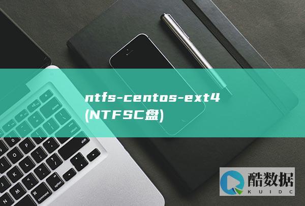 ntfs-centos-ext4 (NTFSC盘)
