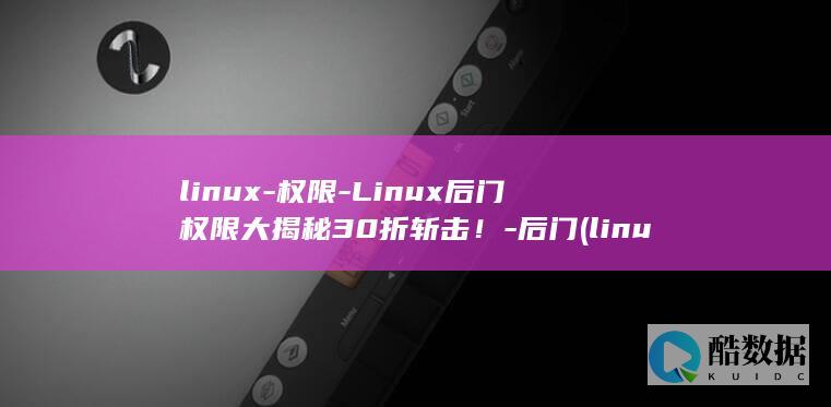 linux-权限-Linux后门权限大揭秘30折斩击！-后门 (linux系统)