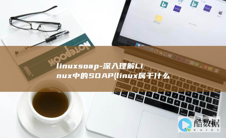 linux属于什么操作系统