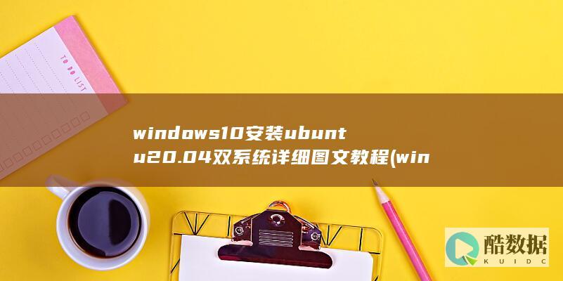 windows10安装ubuntu20.04双系统详细图文教程 (windows)