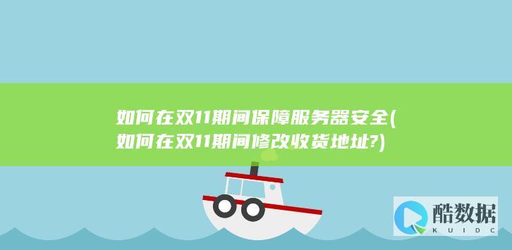 如何在双11期间修改收货地址?