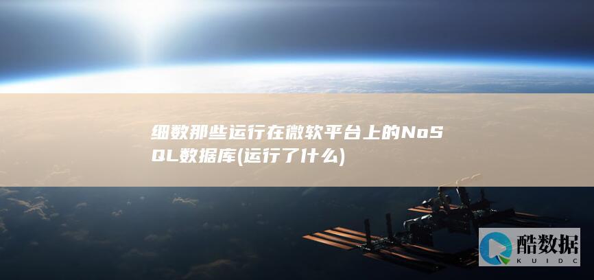 细数那些运行在微软平台上的NoSQL数据库 (运行了什么)
