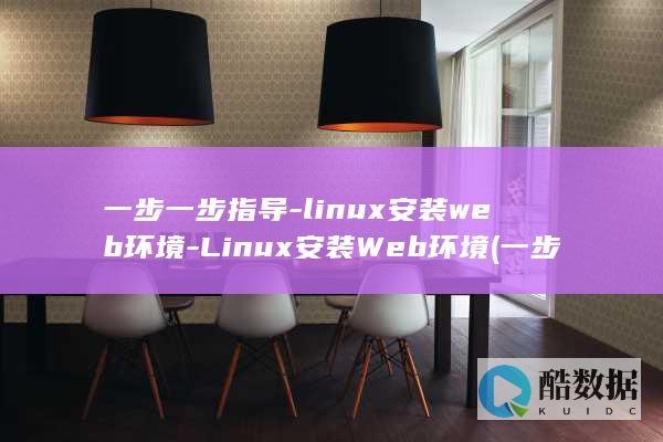 一步一步指导-linux安装web环境-Linux安装Web环境 (一步一步指导居民怎么用APP)