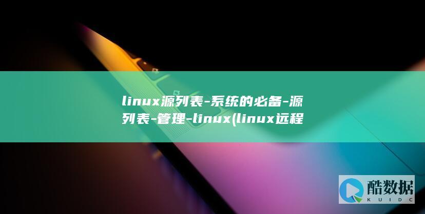 linux源列表-系统的必备-源列表-管理-linux (linux远程桌面)