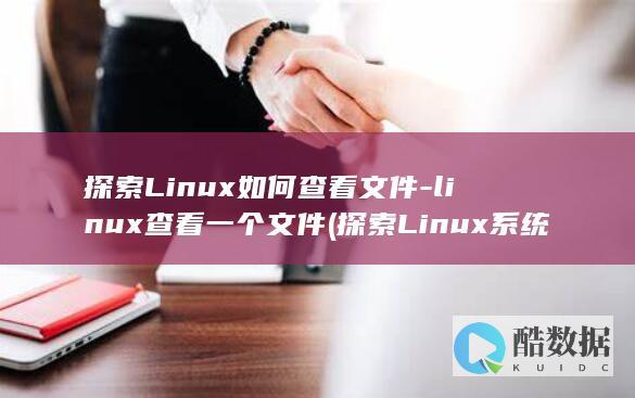探索Linux如何查看文件-linux查看一个文件 (探索Linux系统中的自带游戏)