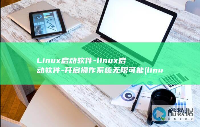 linux启动软件