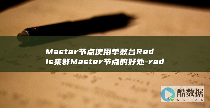 Master节点使用单数台Redis集群Master节点的好处-redis集群单数台 (master翻译)