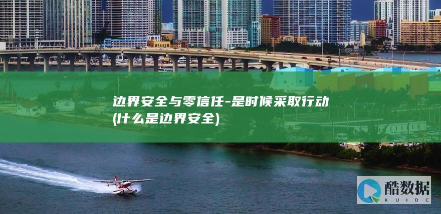什么是边界安全