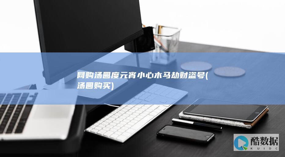 汤圆度元宵小心劫财盗号