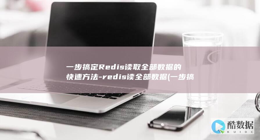 一步搞定Redis读取全部数据的快速方法-redis读全部数据 (一步搞定基因定点突变)