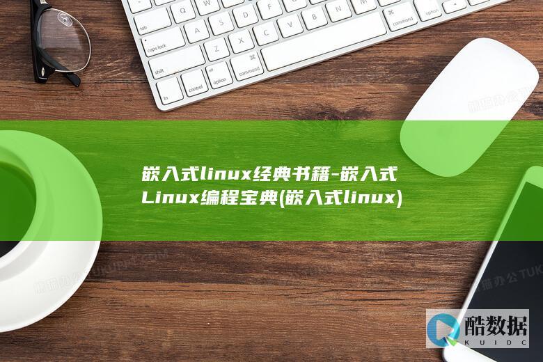 嵌入式linux经典书籍-嵌入式Linux编程宝典 (嵌入式linux)