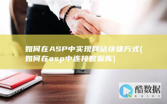 如何在ASP中实现网站快捷方式 (如何在asp中连接数据库)