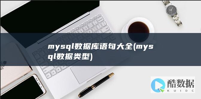 mysql数据库语句大全 (mysql数据类型)