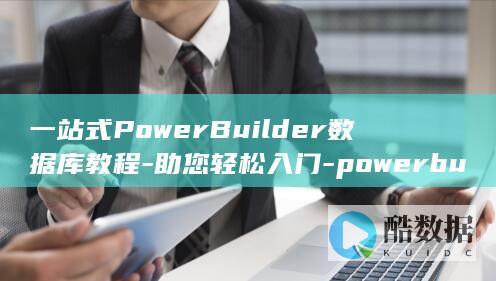 一站式PowerBuilder数据库教程-助您轻松入门-powerbuilder数据库教程 (一站式pos机服务)