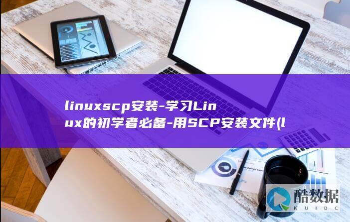 学习Linux的初学者必备