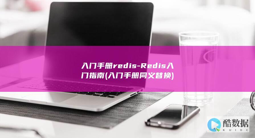 入门手册redis-Redis入门指南 (入门手册同义替换)