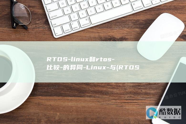 RTOS-linux和rtos-比较-的异同-Linux-与 (RTOS临界区保护)