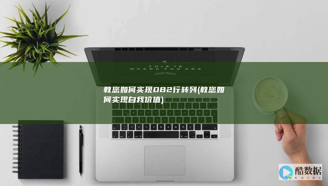 教您如何实现DB2行转列 (教您如何实现自我价值)