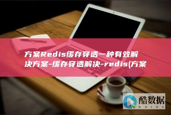 方案Redis缓存穿透一种有效解决方案-缓存穿透解决-redis (方案review)