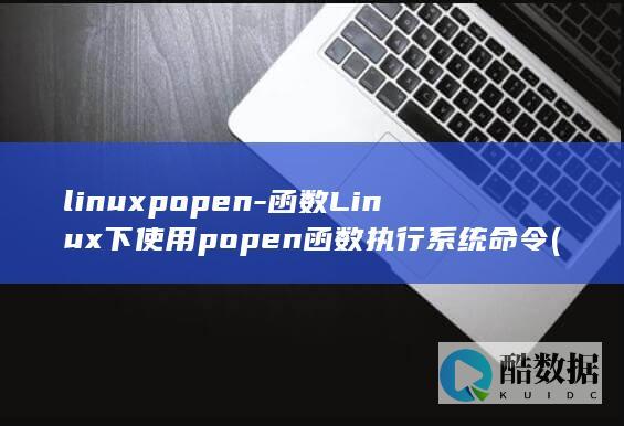 linuxpopen-函数Linux下使用popen函数执行系统命令 (linuxpwd命令的意思)
