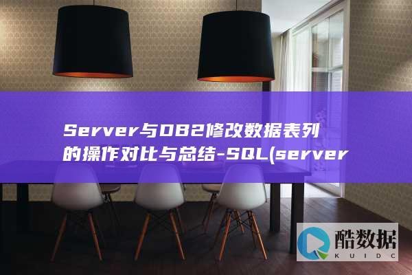 Server与DB2修改数据表列的操作对比与总结-SQL (server是什么意思)