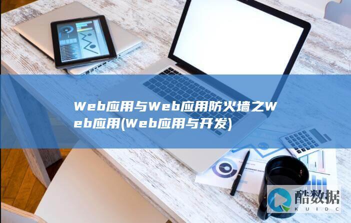 Web应用与Web应用防火墙之Web应用 (Web应用与开发)