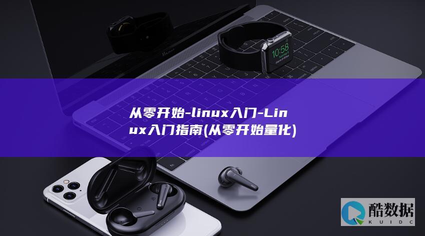 从零开始-linux入门-Linux入门指南 (从零开始量化)