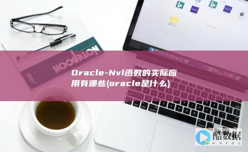 Nvl函数的实际应用有哪些