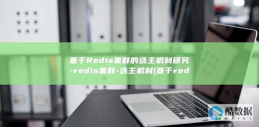 选主机制