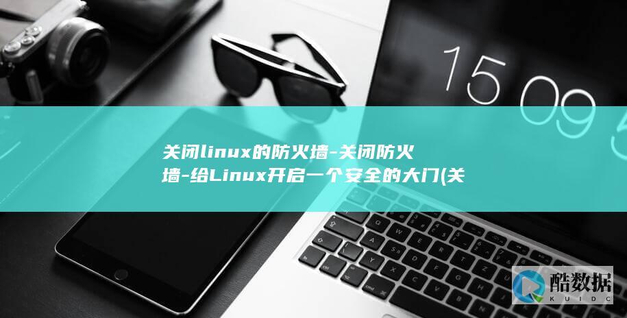 给Linux开启一个安全的大门