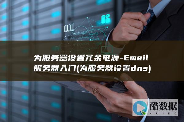 为服务器设置冗余电源