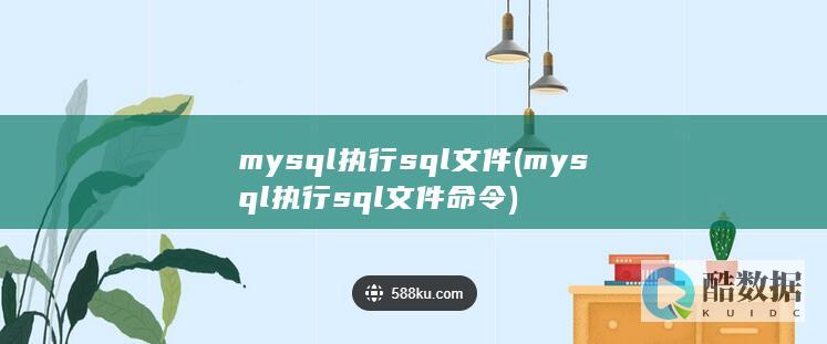 mysql执行sql文件 (mysql执行sql文件命令)